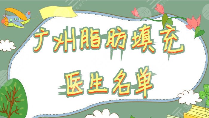 广州脂肪填充医生名单