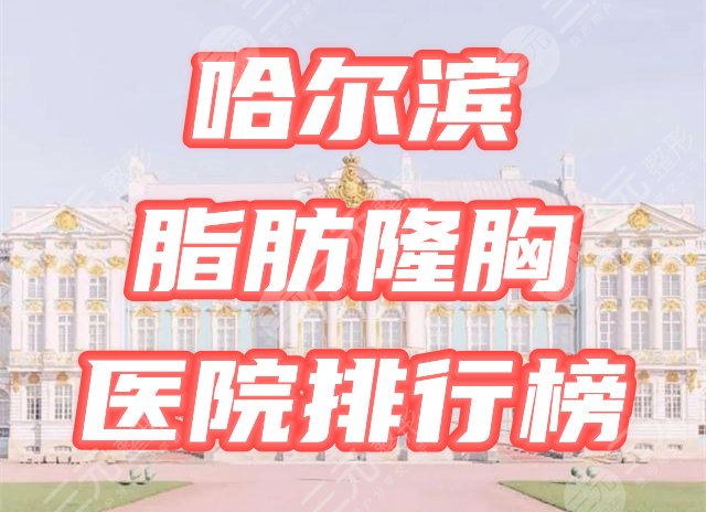 哈尔滨脂肪隆胸医院排行榜