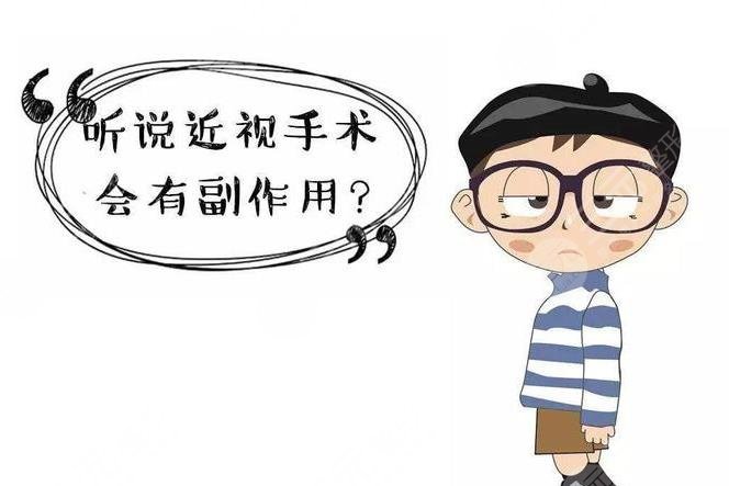 激光治疗近视的危害有哪些？近视眼激光手术有后遗症吗？