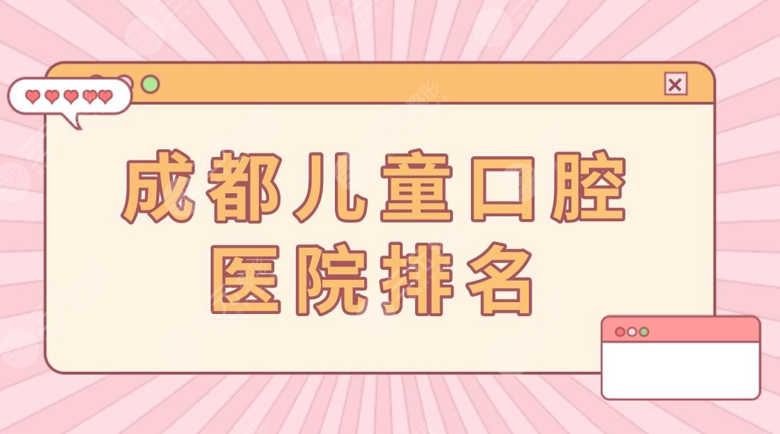 成都儿童口腔医院排名|青苗儿童口腔怎么样？附医院价格表