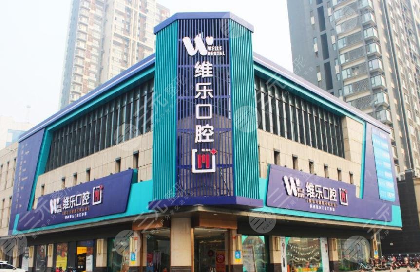 维乐口腔和维尔口腔哪个好