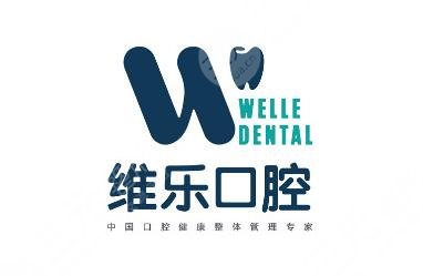 维乐口腔和维尔口腔哪个好