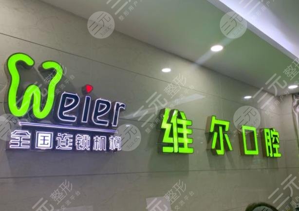 维乐口腔和维尔口腔哪个好