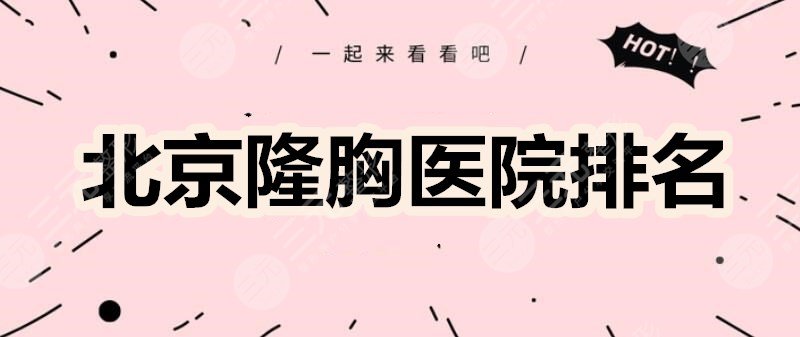 北京隆胸医院排名三甲榜：北医三院、八大处、协和等大机构pk