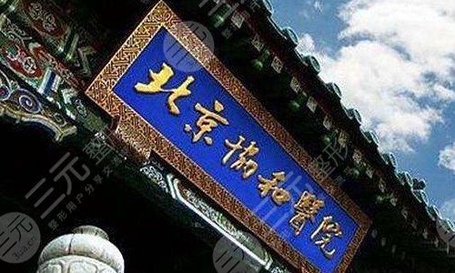 北京协和医院