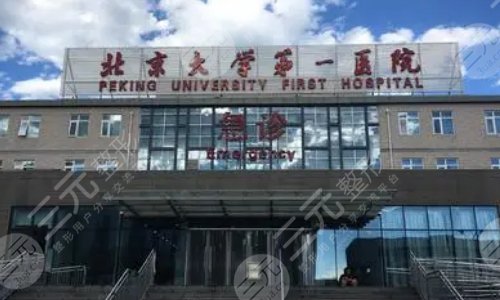 北京大学第一医院