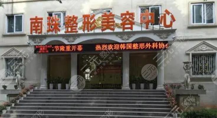 广州南珠整形美容门诊部