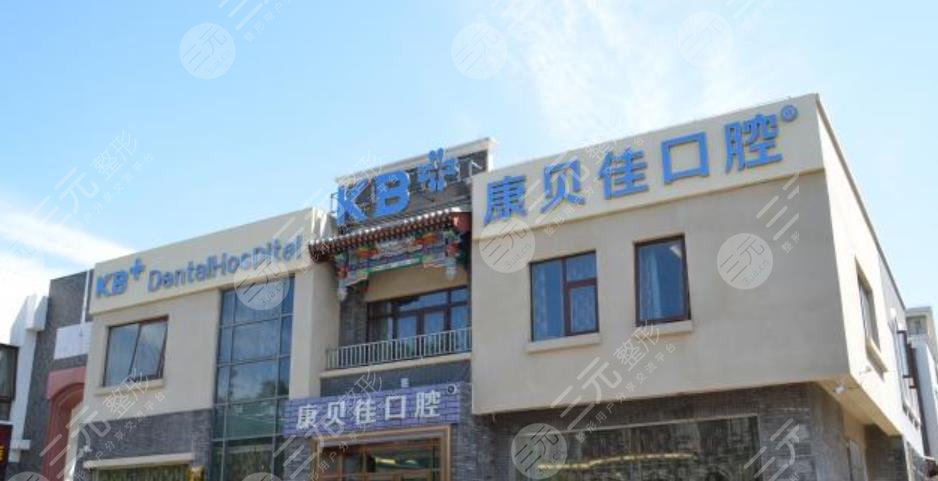 北京康贝佳口腔门诊部