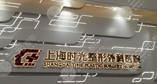 上海时光整形外科医院