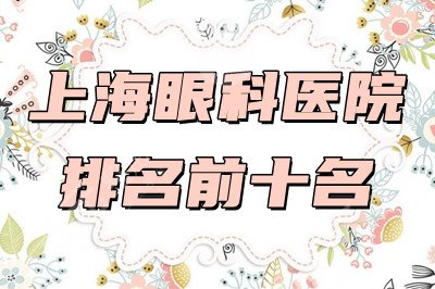 上海眼科比较好的是哪家？医院排名前十名
