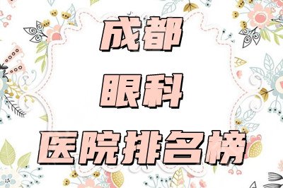 成都眼科医院有哪些