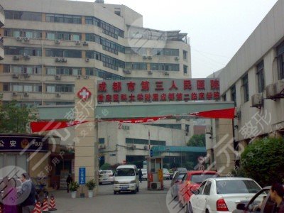 成都市第三人民医院眼科