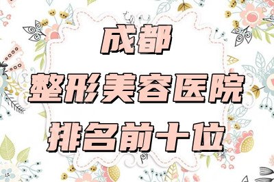 成都整形美容医院排名前十位