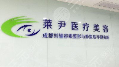 成都莱尹医疗美容