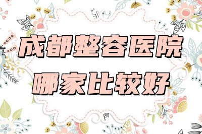 成都整容医院哪家比较好