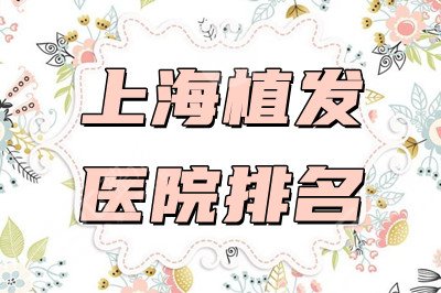 上海植发医院排名