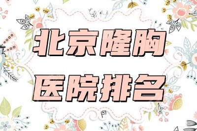 北京隆胸医院排名