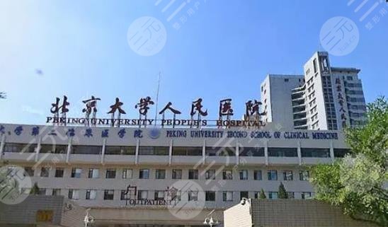 北京大学人民医院医疗美容科