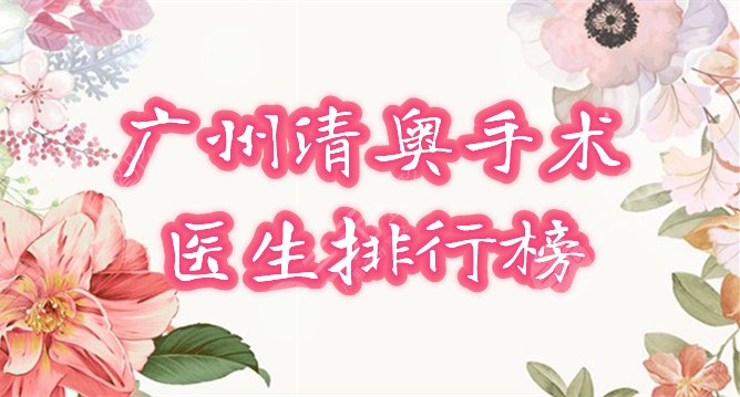 广州奥美定取出医生