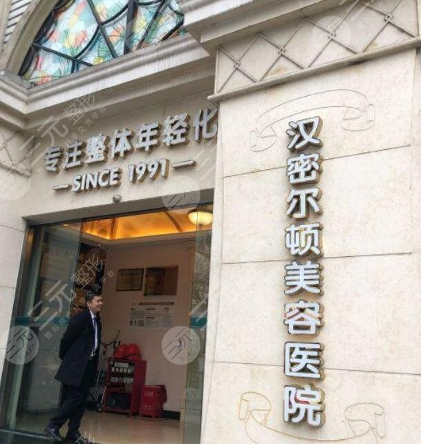 四川汉密尔顿美容医院