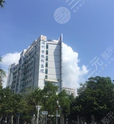 深圳市眼科医院