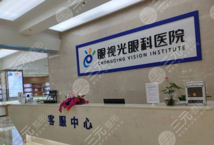 重庆眼视光眼科医院