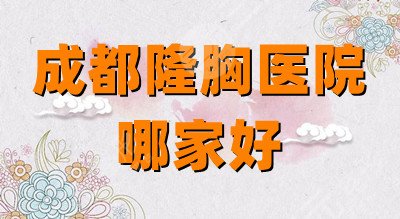 成都隆胸医院哪家好
