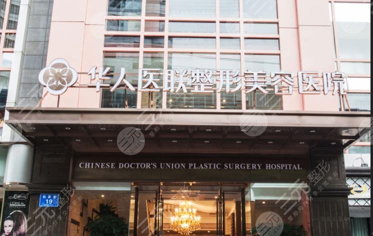 华人医联整形美容医院