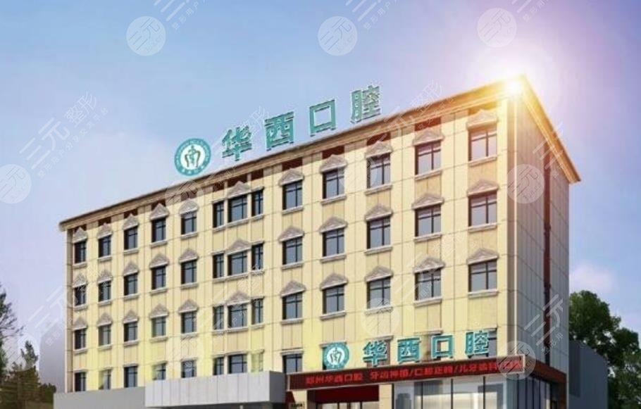 郑州华*牙科