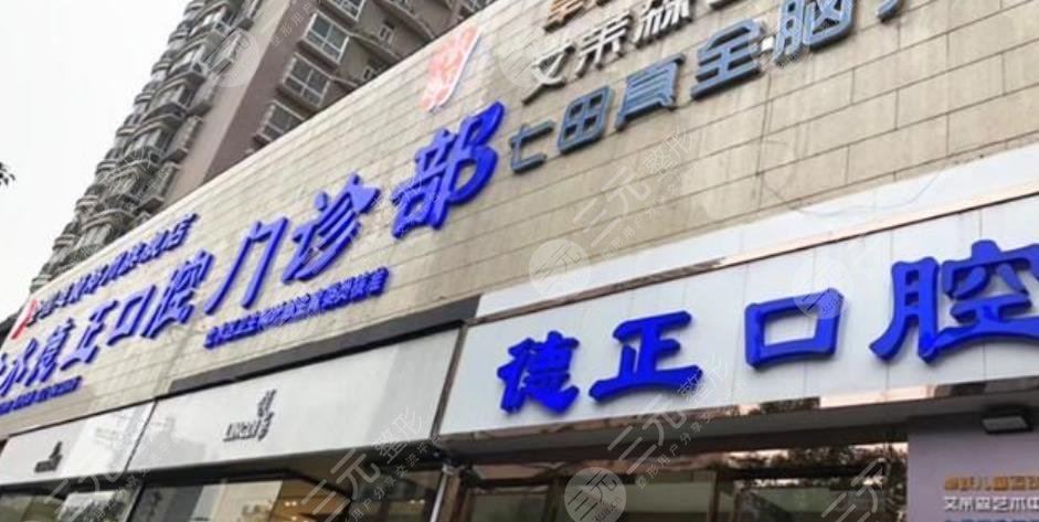 郑州德正口腔
