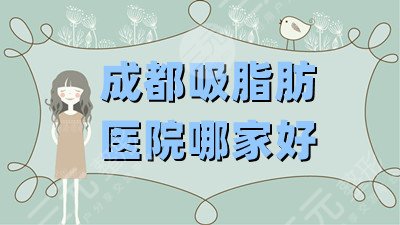 成都吸脂肪医院哪家好