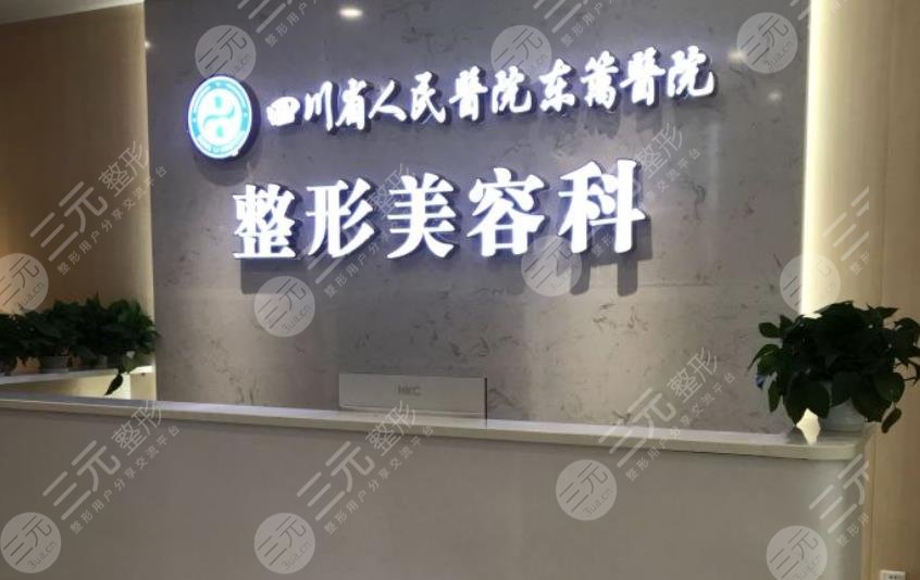 四川省人民医院东篱医院整形美容科