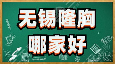 无锡隆胸哪家好