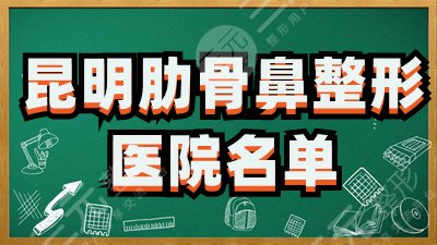 昆明肋骨鼻整形