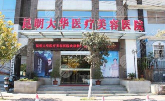 昆明大华医疗美容医院