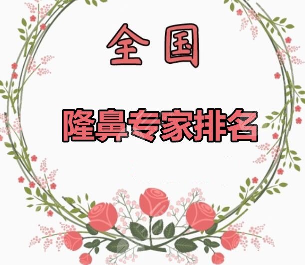 隆鼻专家全国排名：向宏伟&贾德渊&李保锴，谁堪称“美鼻大王”？