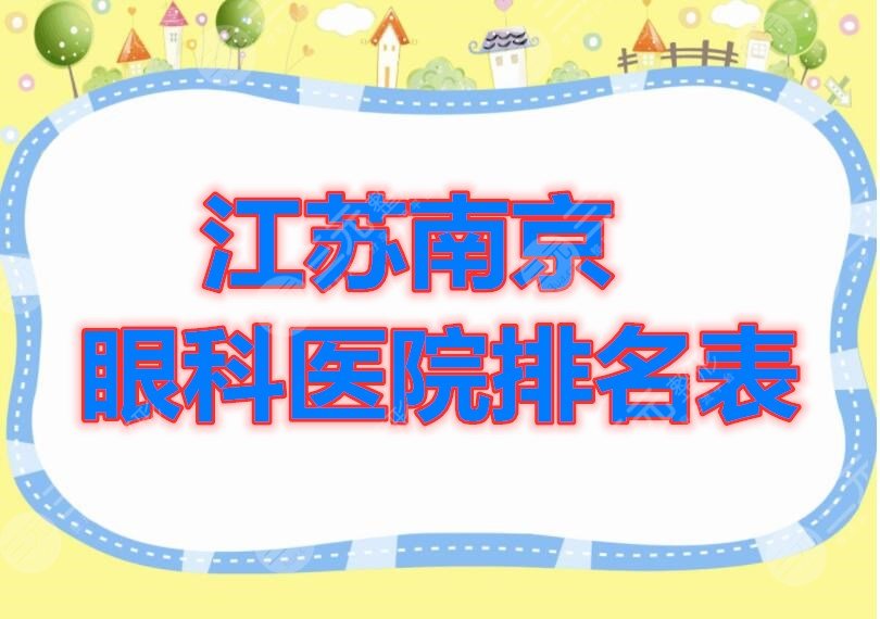 江苏南京眼科医院排名表单公开，此份名单2021全年适用，抓紧Look