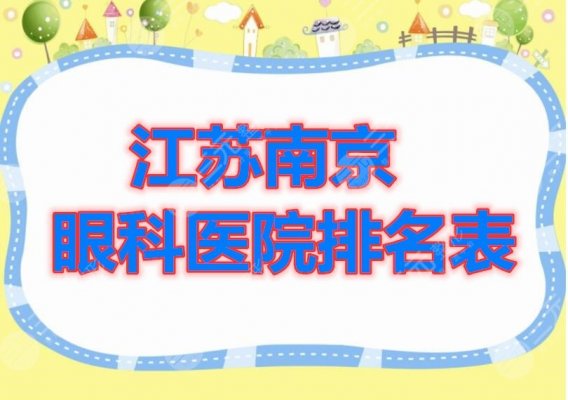 江苏南京眼科医院排名表单公开，此份名单2025全年适用，抓紧Look