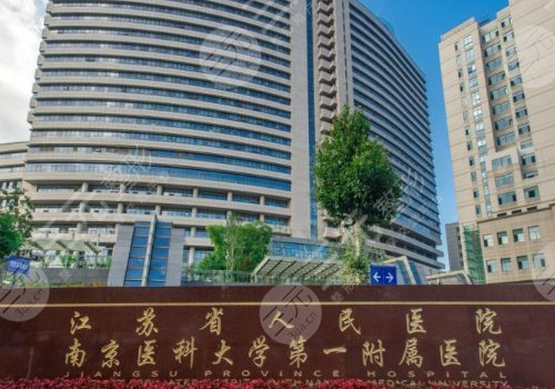 江苏省人民医院