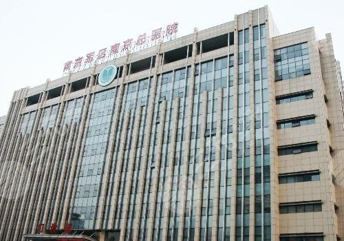南京军区南京总医院