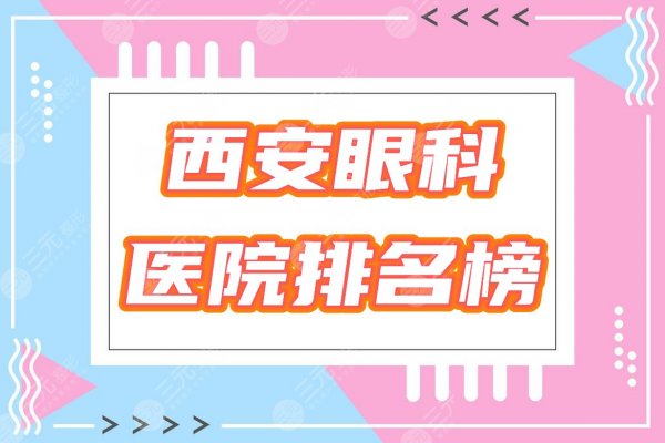 西安十大眼科医院排名榜曝光！视力矫正pick哪家好，任你挑！