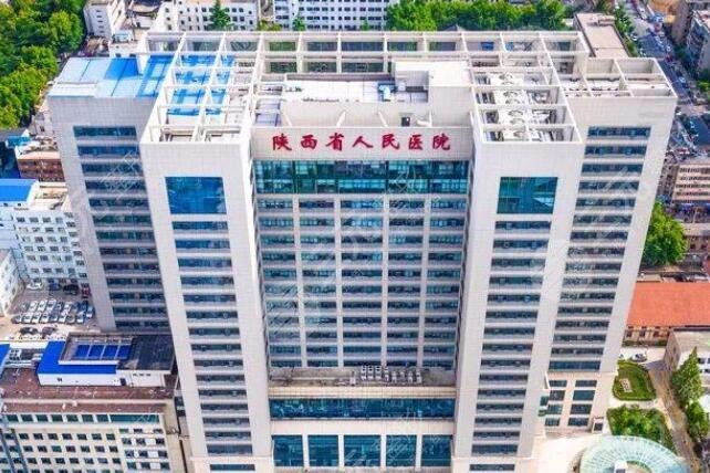 陕西省人民医院