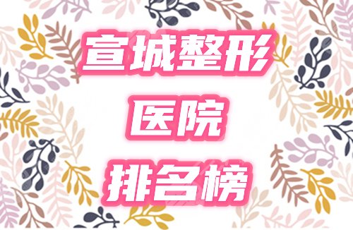 宣城整形医院