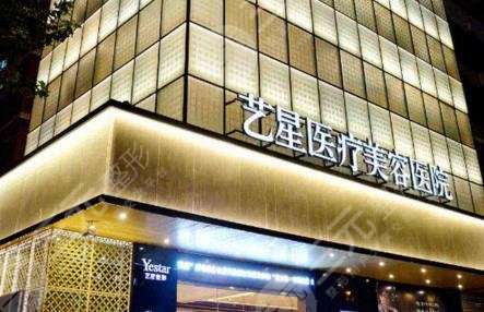 艺星整形美容医院