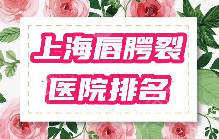 上海唇腭裂医院排名