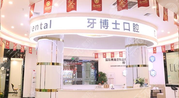 台州牙博士口腔门诊部