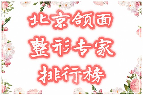 北京颌面整形专家