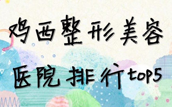 鸡西整形美容医院排行top5