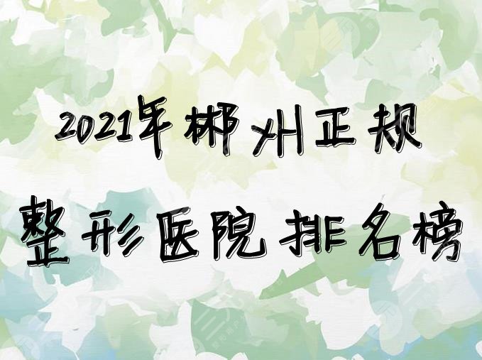 2024年郴州正规整形医院排名榜