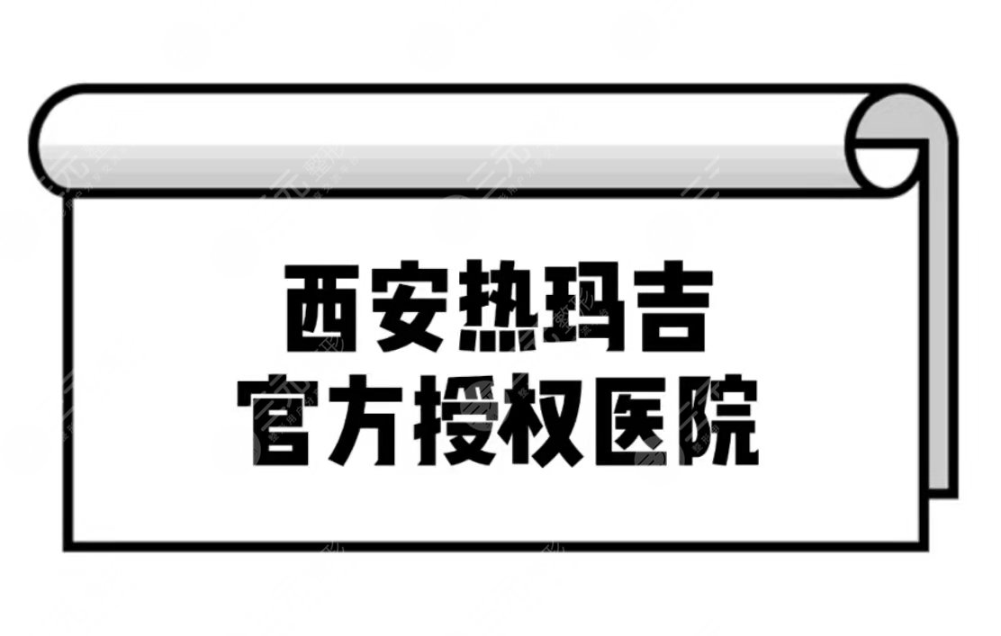 西安热玛吉官方授权医院有哪些?3家正规认证机构分享!